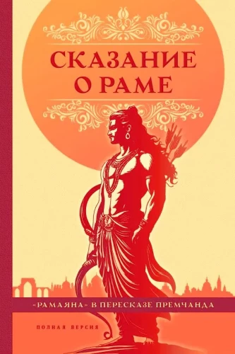 Stāsts par Ramu Premčanda pārstāstījumā