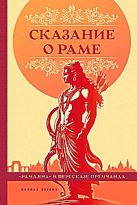 Сказание о Раме в пересказе Премчанда