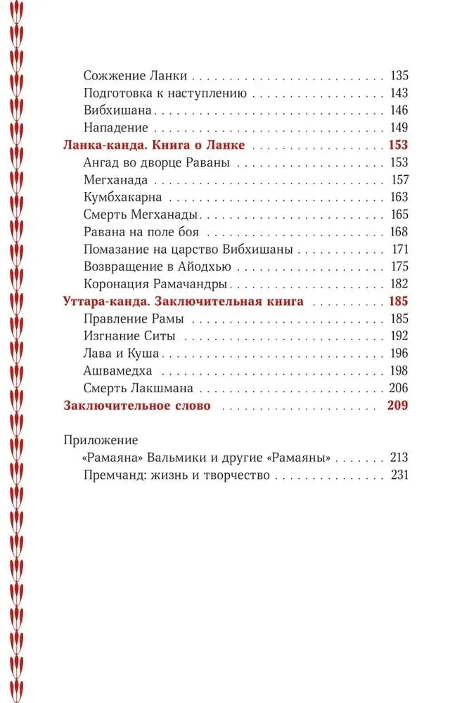 Сказание о Раме в пересказе Премчанда