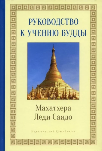 Руководство к учению Будды