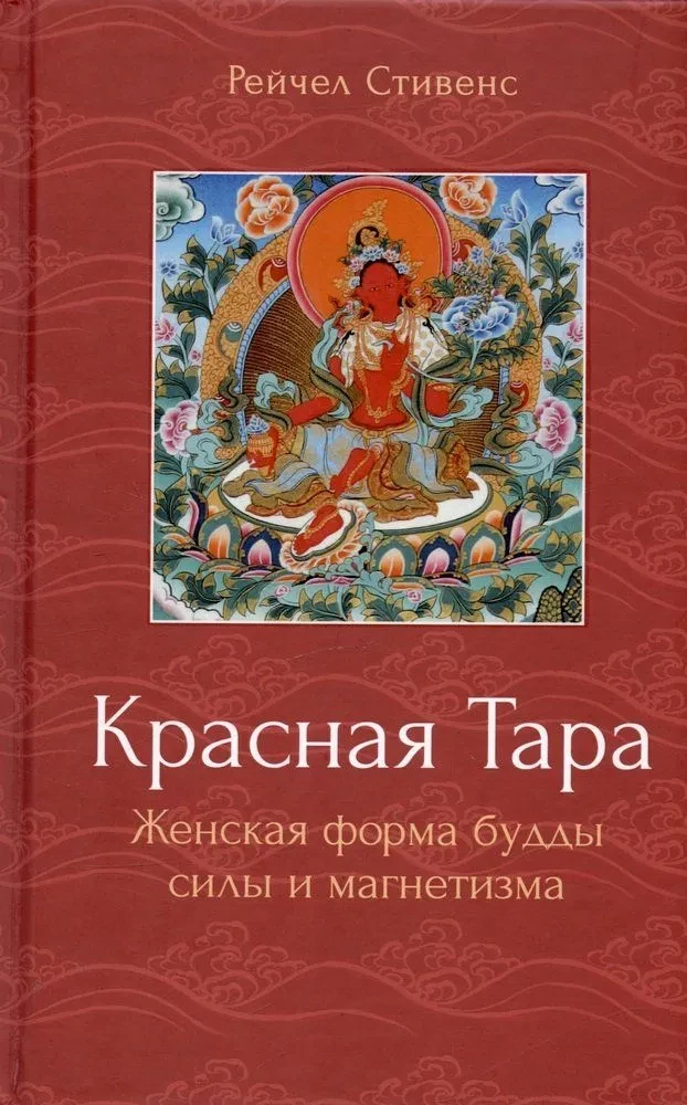 Sarkanā Tārā. Sievišķā forma budas spēka un magnētisma