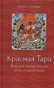 Sarkanā Tārā. Sievišķā forma budas spēka un magnētisma