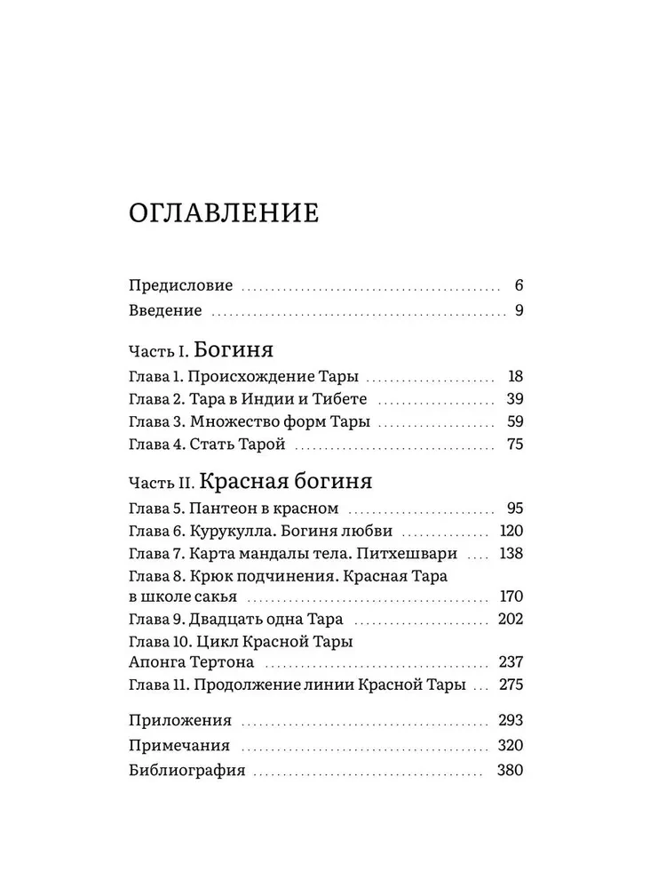 Sarkanā Tārā. Sievišķā forma budas spēka un magnētisma