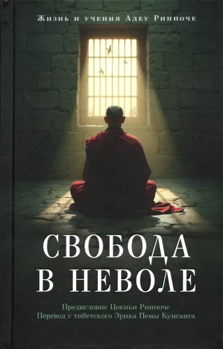 Brīvība verdzībā: Adevu Rinpoche dzīve un mācības