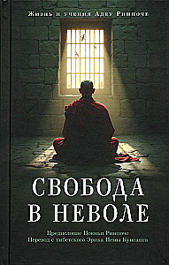 Свобода в неволе: жизнь и учения Адеу Ринпоче