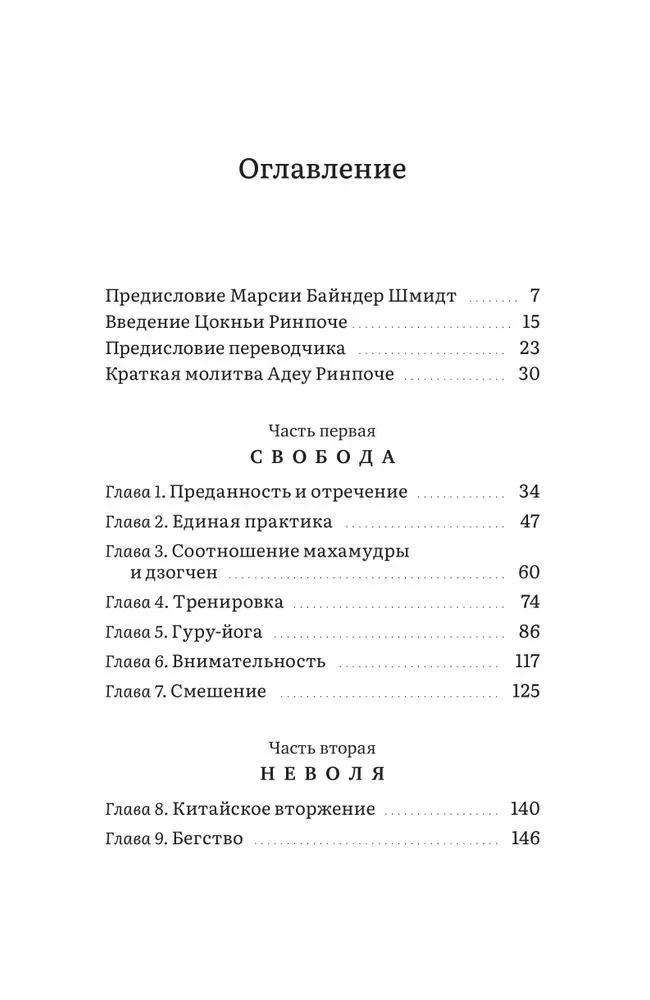 Свобода в неволе: жизнь и учения Адеу Ринпоче