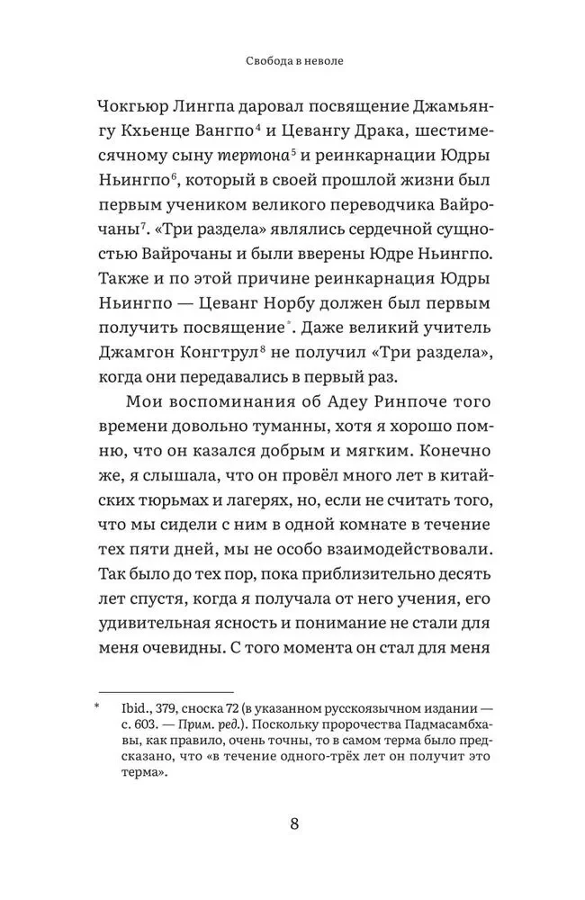 Свобода в неволе: жизнь и учения Адеу Ринпоче
