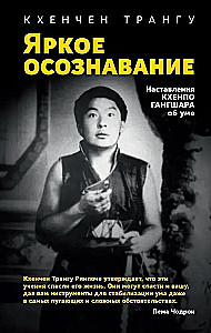 Spilgts apzināšanās. Khenpo Gangšara norādījumi par prātu