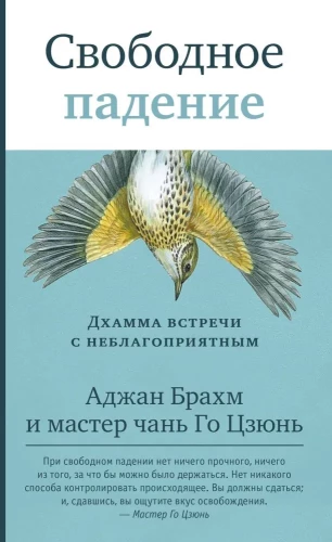 Brīvais kritiens. Dhamma tikšanās ar nelabvēlīgu
