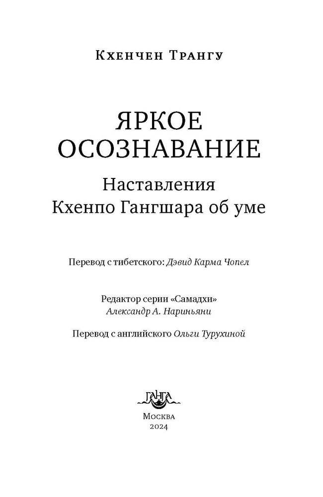 Spilgts apzināšanās. Khenpo Gangšara norādījumi par prātu
