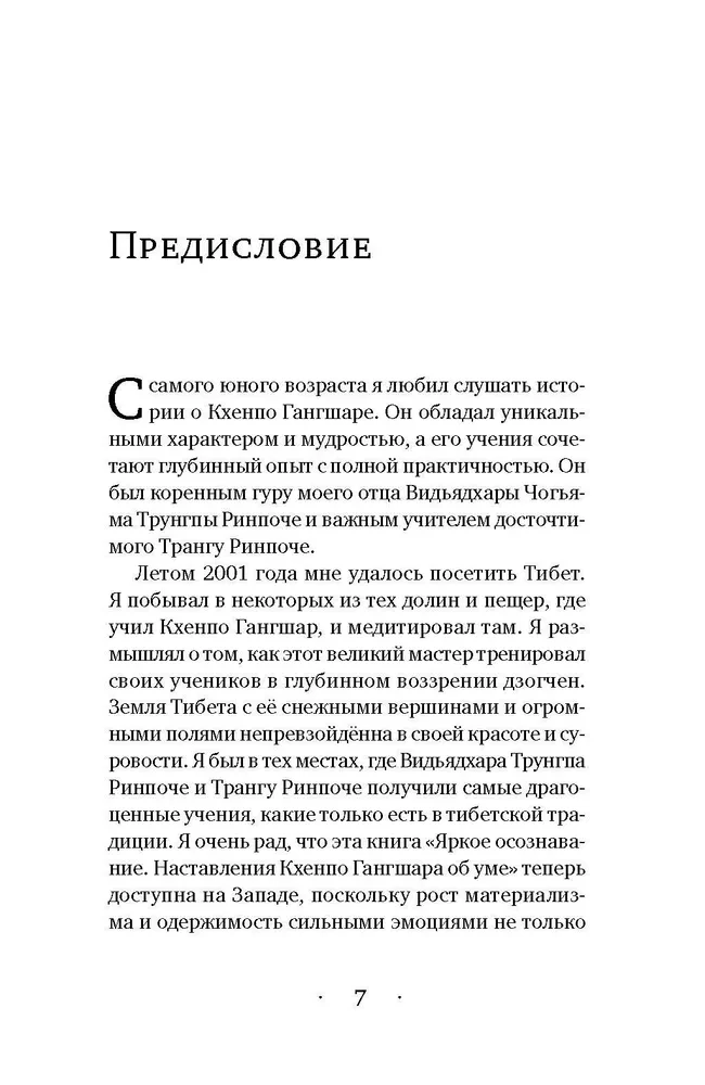 Spilgts apzināšanās. Khenpo Gangšara norādījumi par prātu