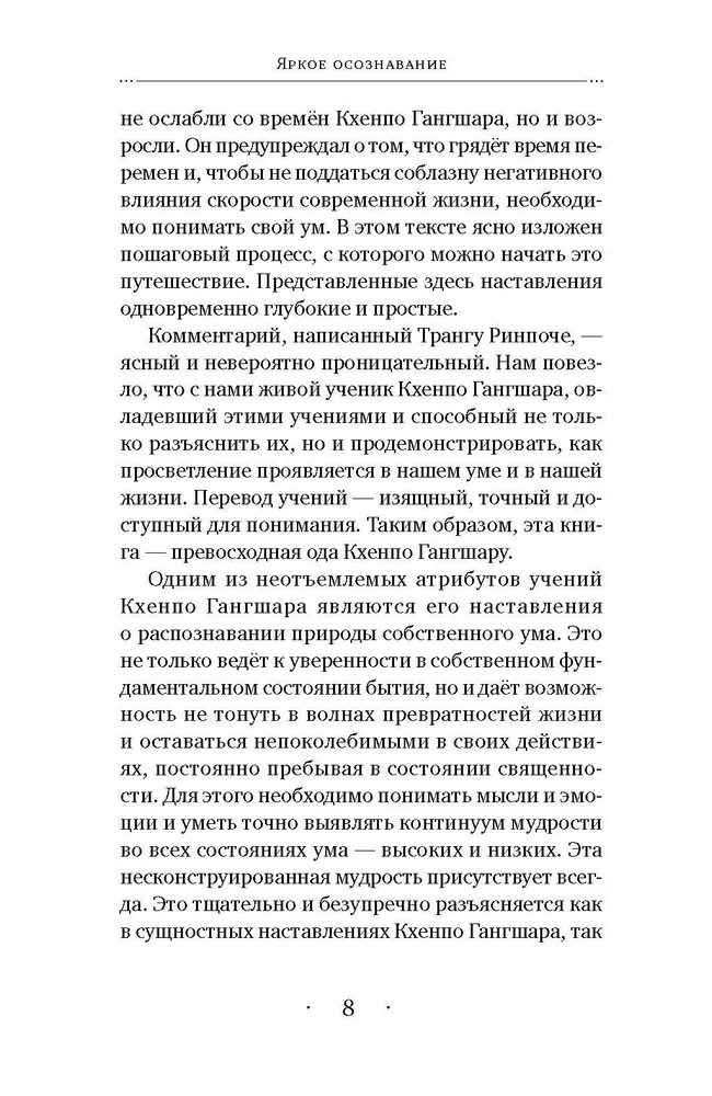 Spilgts apzināšanās. Khenpo Gangšara norādījumi par prātu