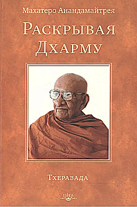Раскрывая Дхарму