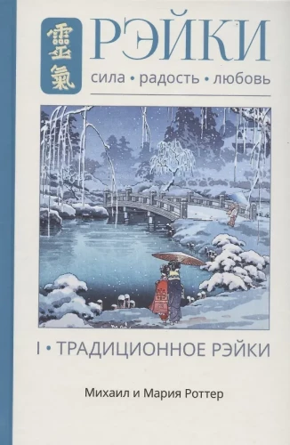 Рэйки: Сила, Радость, Любовь. Том I: Традиционное Рейки