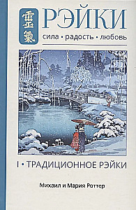 Reiki: Spēks, Prieks, Mīlestība. 1. sējums: Tradicionālais Reiki