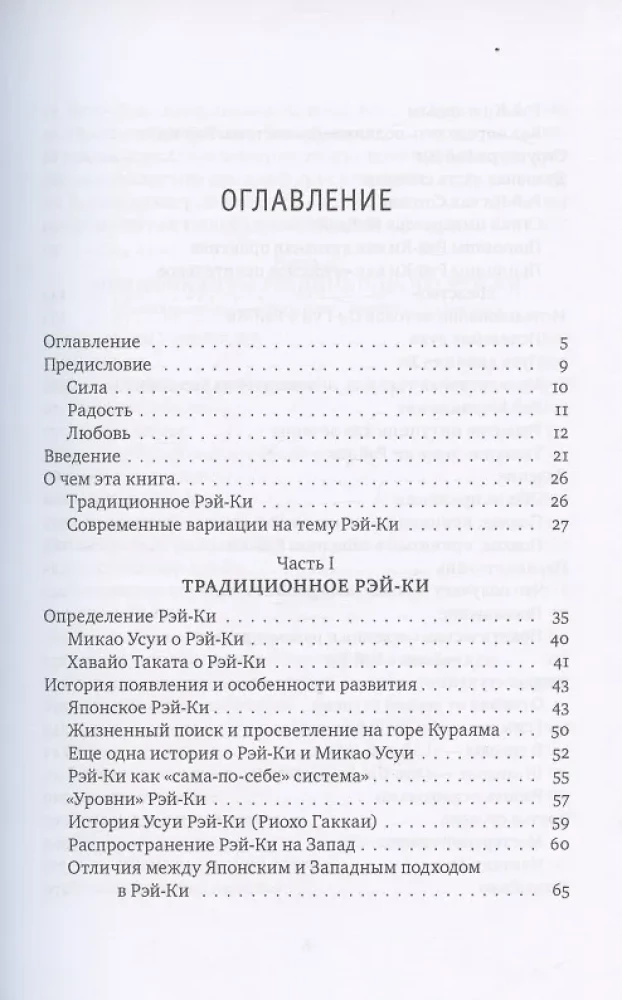 Reiki: Spēks, Prieks, Mīlestība. 1. sējums: Tradicionālais Reiki