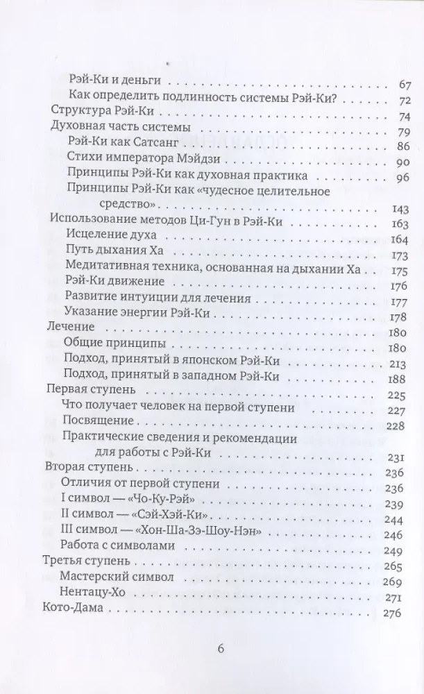Reiki: Spēks, Prieks, Mīlestība. 1. sējums: Tradicionālais Reiki