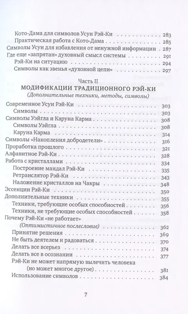 Reiki: Spēks, Prieks, Mīlestība. 1. sējums: Tradicionālais Reiki