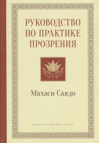 Руководство по практике прозрения