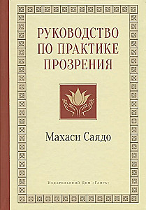 Руководство по практике прозрения