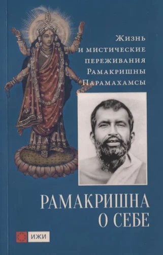 Ramakrišna par sevi. Ramakrišnas Paramahamsas dzīve un mistiskie pārdzīvojumi