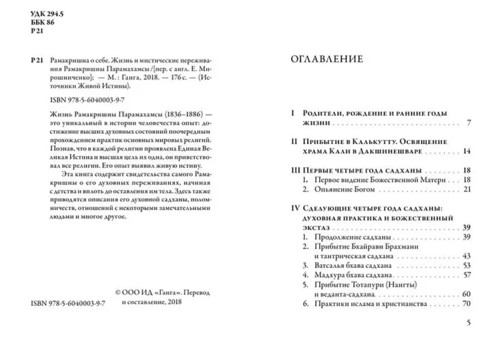 Рамакришна о себе. Жизнь и мистические переживания Рамакришны Парамахамсы