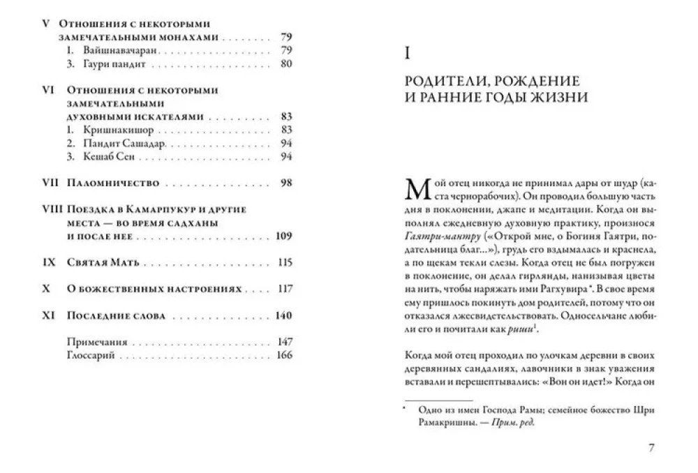 Рамакришна о себе. Жизнь и мистические переживания Рамакришны Парамахамсы