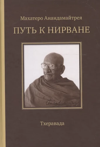 Путь к Нирване. Лекции, статьи, письма