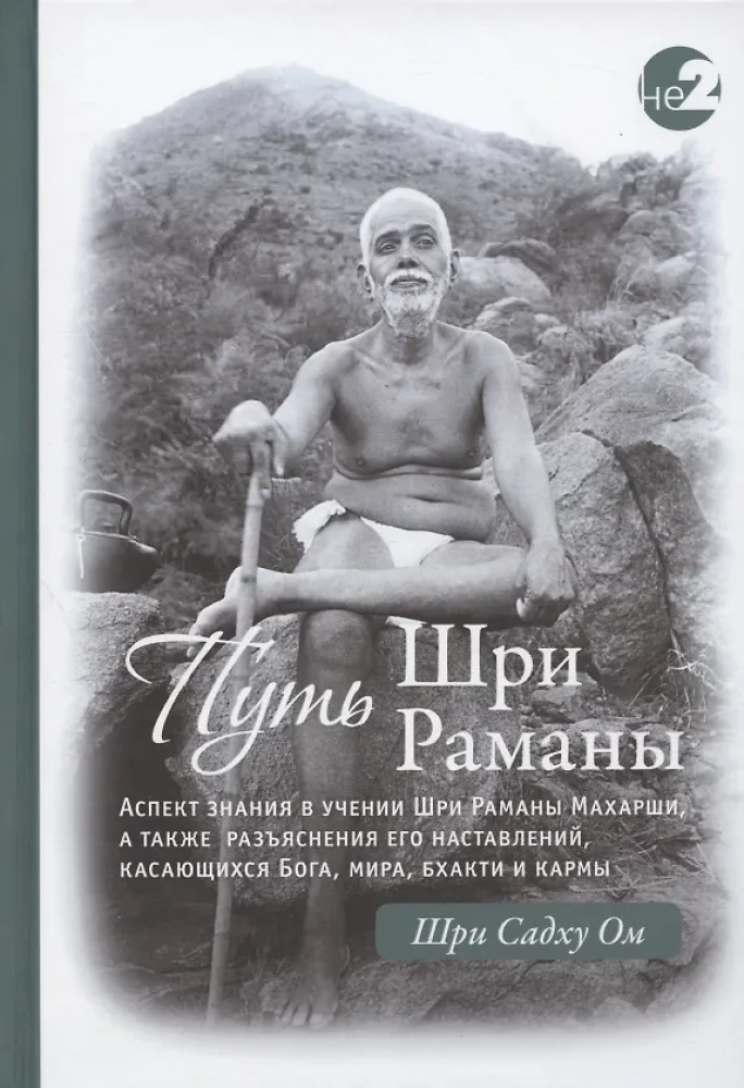 Ramana Maharshi ceļš. 1. daļa. 2. daļa