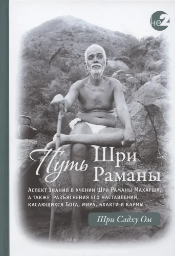 Путь Раманы Махарши. Часть I. Часть II