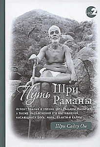 Ramana Maharshi ceļš. 1. daļa. 2. daļa