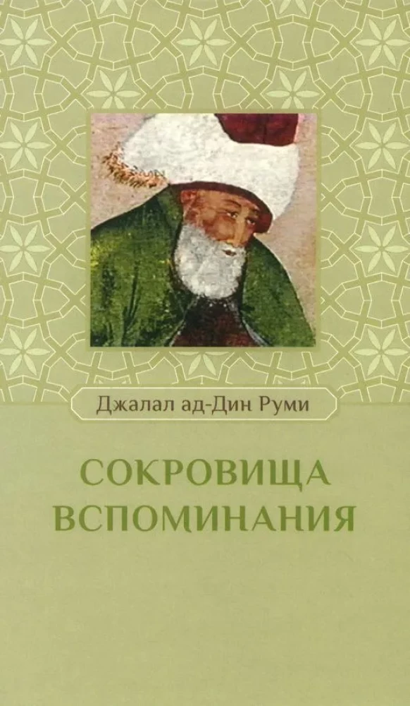 Сокровища вспоминания