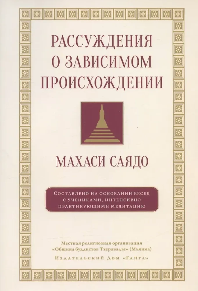 Apsvērumi par atkarīgo izcelsmi. Sarunas par meditāciju
