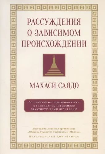 Рассуждения о зависимом происхождении. Беседы о медитации