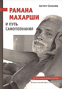 Рамана Махарши и путь Самопознания