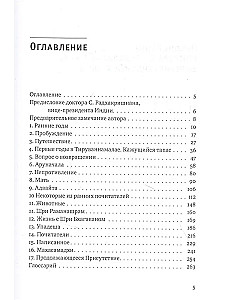 Рамана Махарши и путь Самопознания