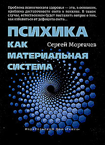 Психика как материальная система