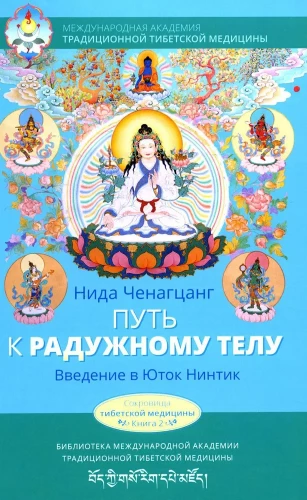 Путь к радужному телу. Введение в Юток Нинтик