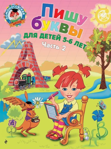 Rakstu burtus: bērniem 5-6 gadi. 2. daļa