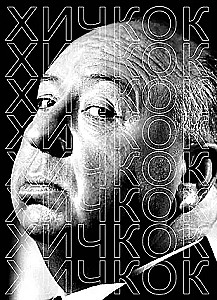 Хичкок