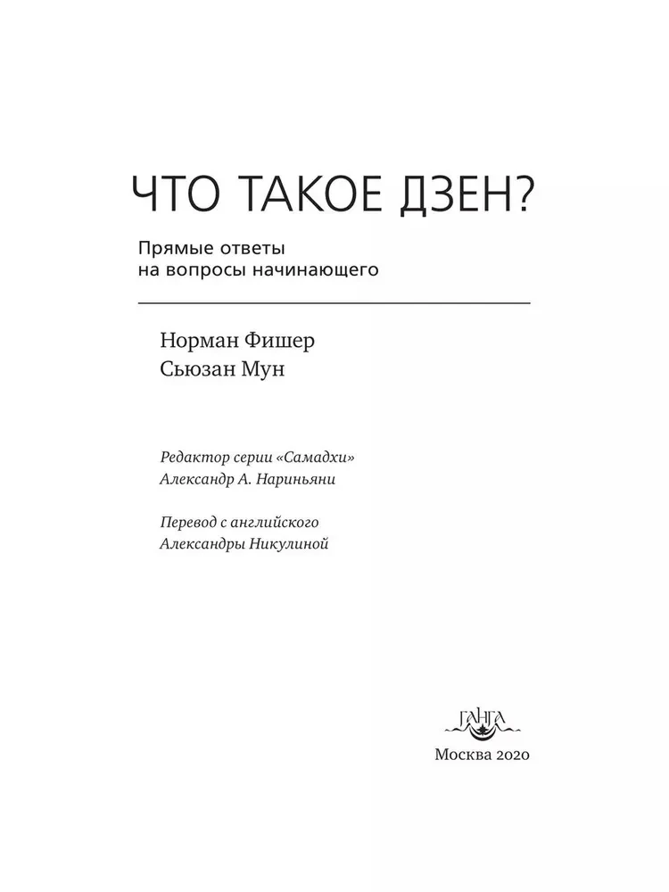 Что такое дзен? Прямые ответы на вопросы начинающего