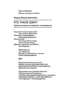 Что такое дзен? Прямые ответы на вопросы начинающего