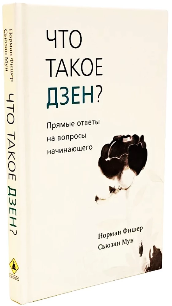 Что такое дзен? Прямые ответы на вопросы начинающего