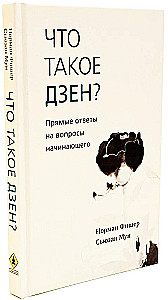 Что такое дзен? Прямые ответы на вопросы начинающего