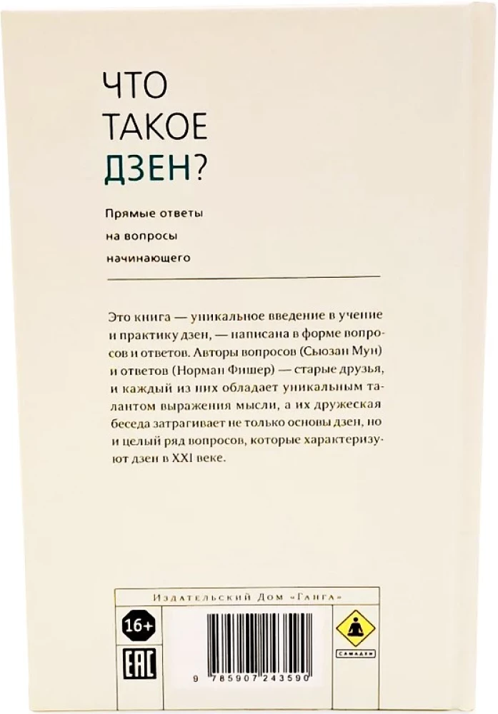 Что такое дзен? Прямые ответы на вопросы начинающего