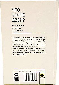 Что такое дзен? Прямые ответы на вопросы начинающего
