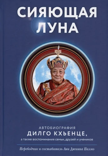 Mirdzošā mēness. Dīlgo Khyence autobiogrāfija, kā arī ģimenes, draugu un skolnieku atmiņas
