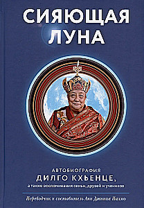 Mirdzošā mēness. Dīlgo Khyence autobiogrāfija, kā arī ģimenes, draugu un skolnieku atmiņas