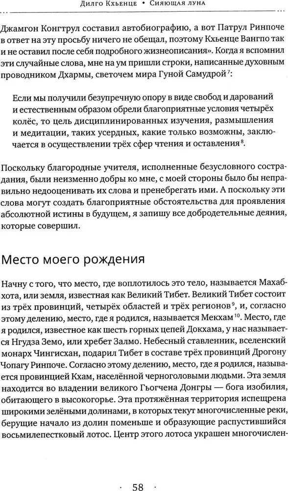 Mirdzošā mēness. Dīlgo Khyence autobiogrāfija, kā arī ģimenes, draugu un skolnieku atmiņas