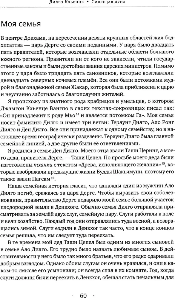 Mirdzošā mēness. Dīlgo Khyence autobiogrāfija, kā arī ģimenes, draugu un skolnieku atmiņas